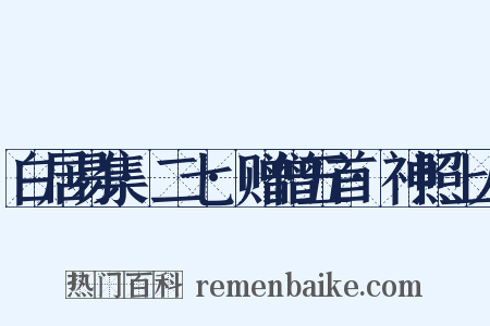 白居易集·二七·赠僧五首·神照上人是什么意思的图片